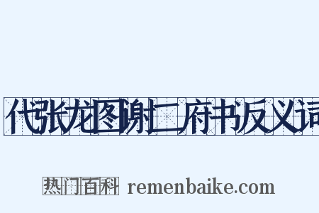 代张龙图谢二府书反义词是什么意思的图片